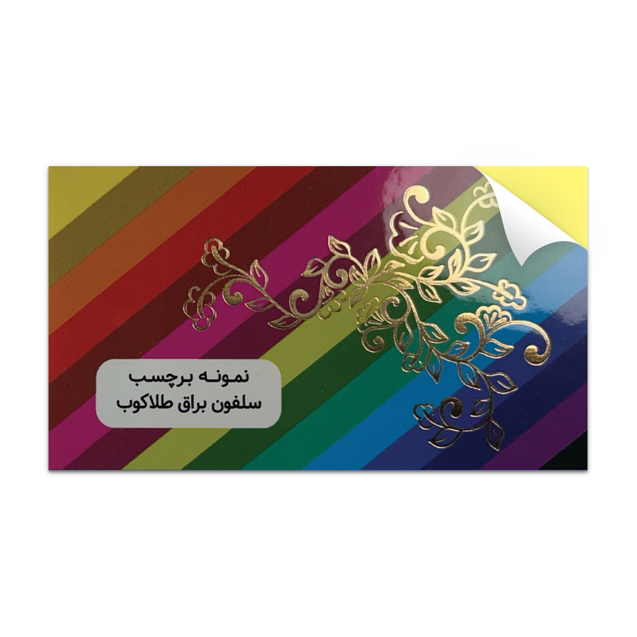 لیبل سلفون براق طلاکوب